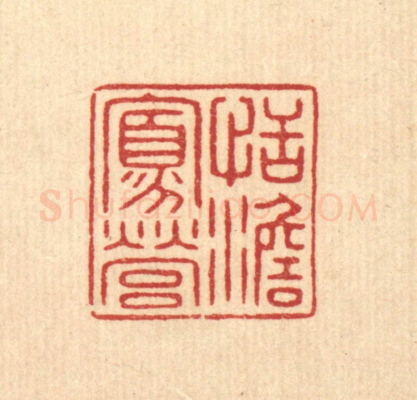 清 花玉传《恬澹寡營》篆刻印章作品