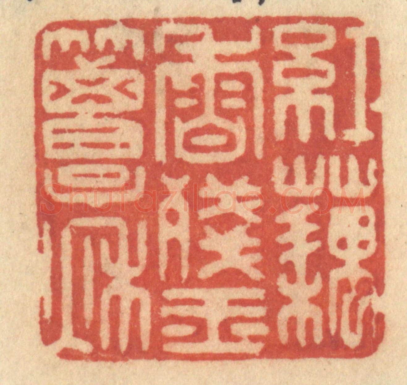 清 许容《紅藕香殘玉簟秋》篆刻印章作品