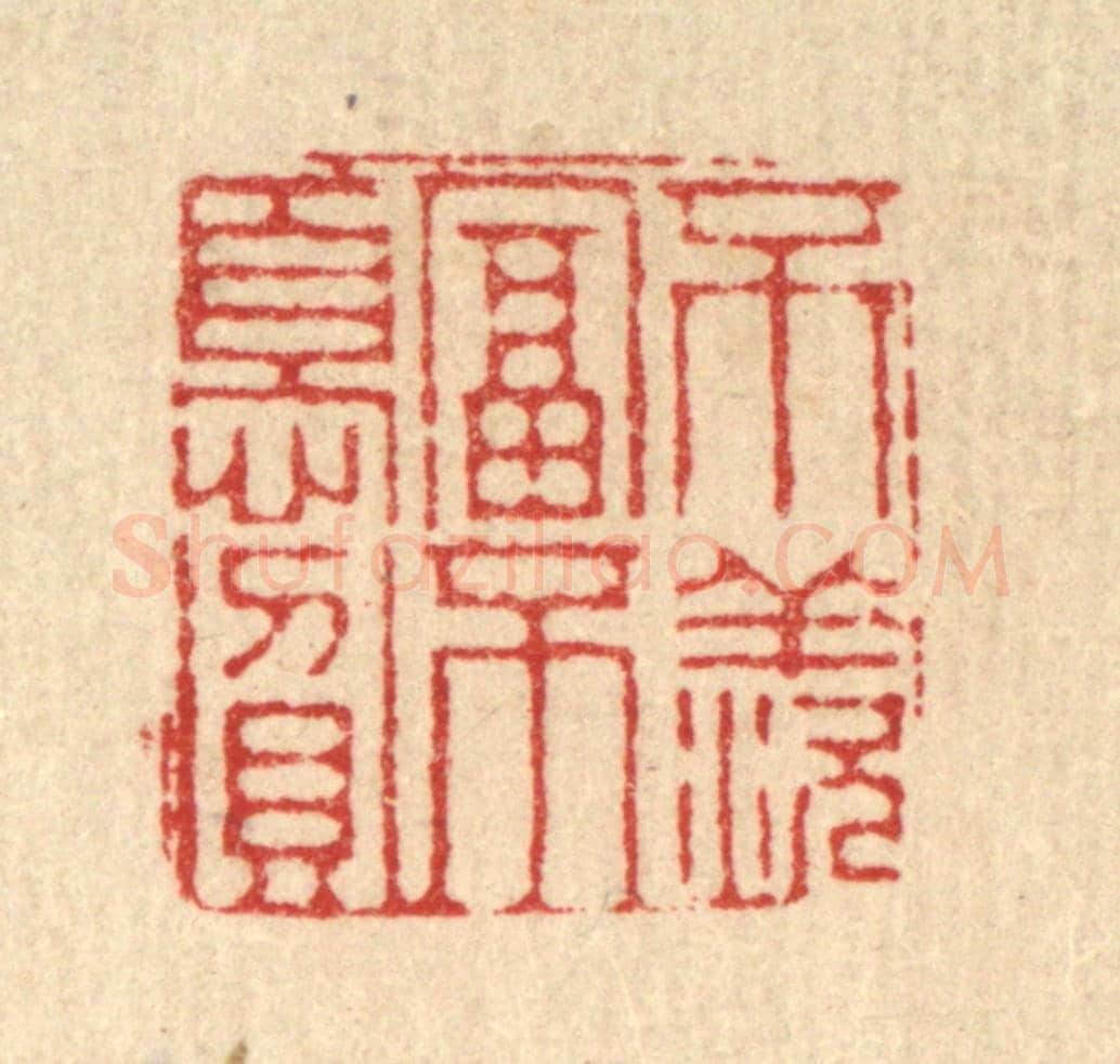 清 徐钰《不羨富不憂貧》篆刻印章作品
