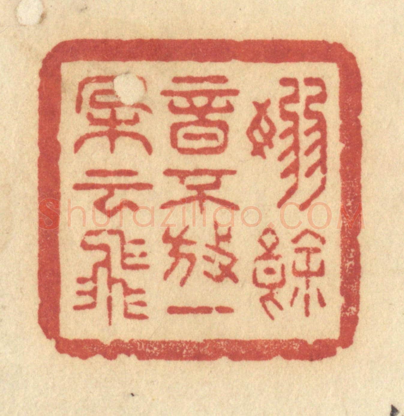 清 许容《嫋餘音不放,一朵雲飛》篆刻印章作品