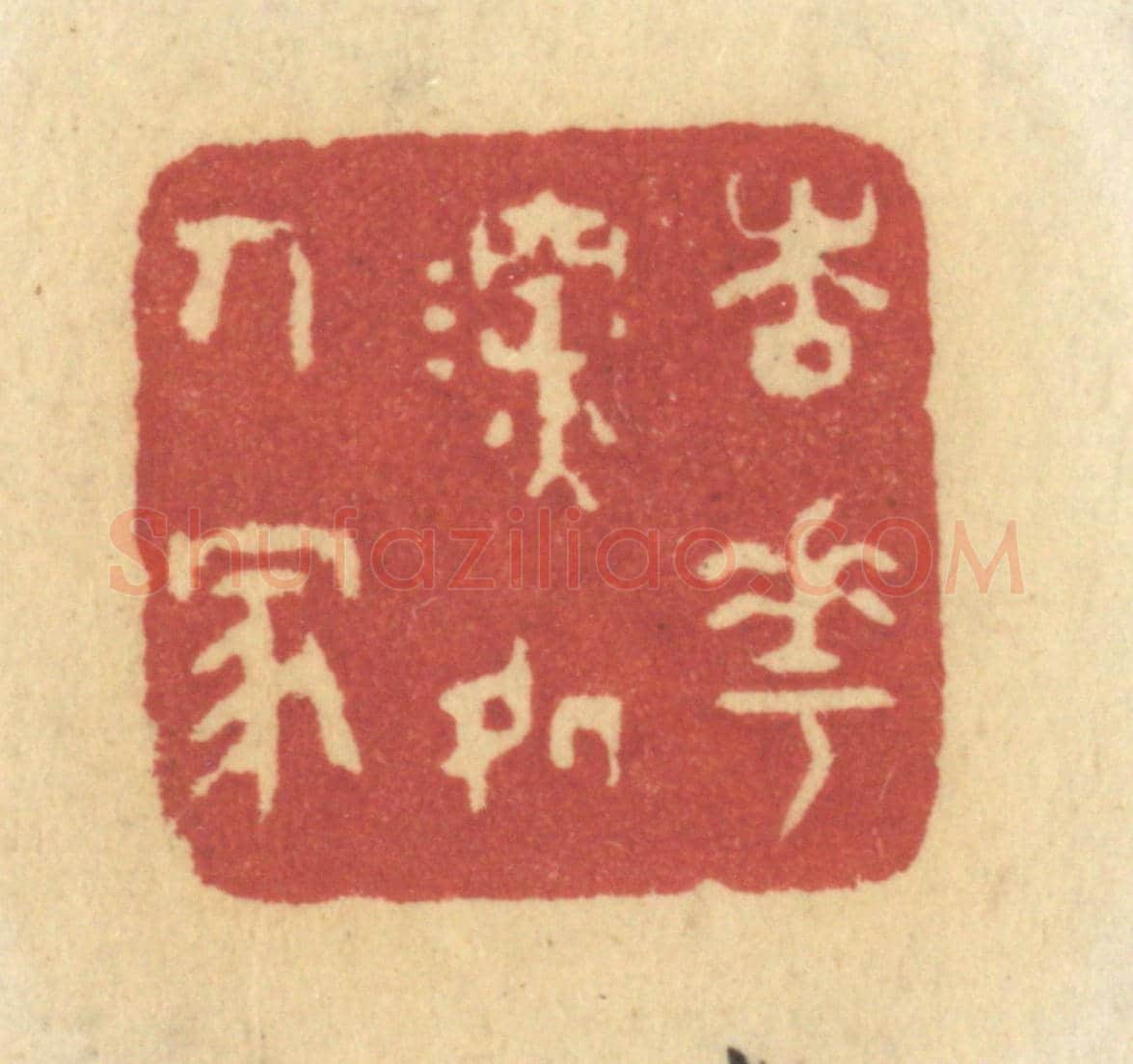 清 许容《杏花深處人家》篆刻印章作品