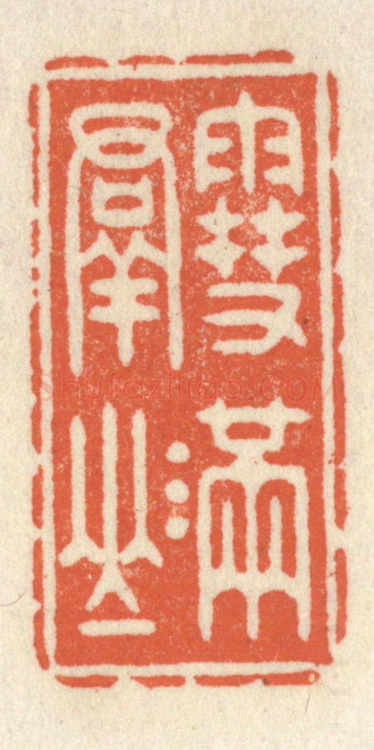 清 祝尧龄《雪滿羣山》篆刻印章作品