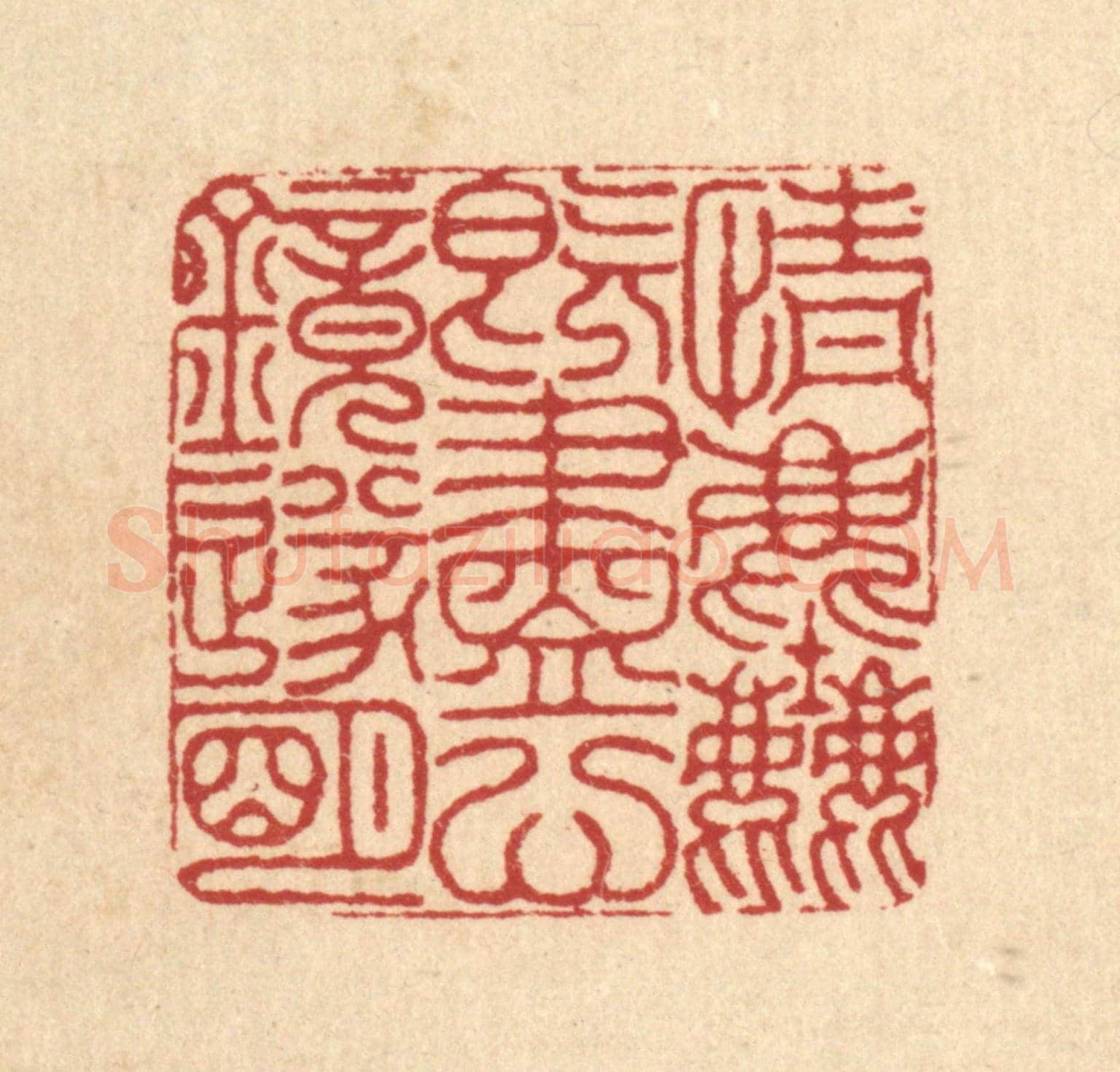 清 沈臯《情塵既盡，心鏡遂明》篆刻印章作品