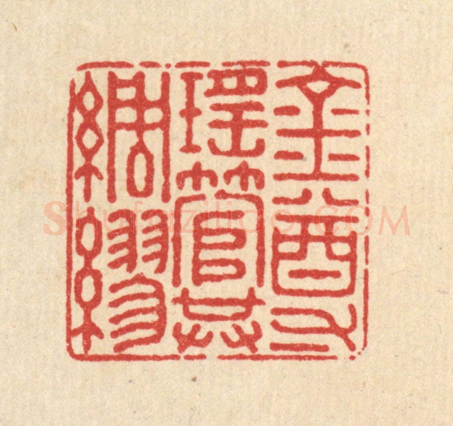 清 郑有衡《金尊瑤管共綢繆》篆刻印章作品