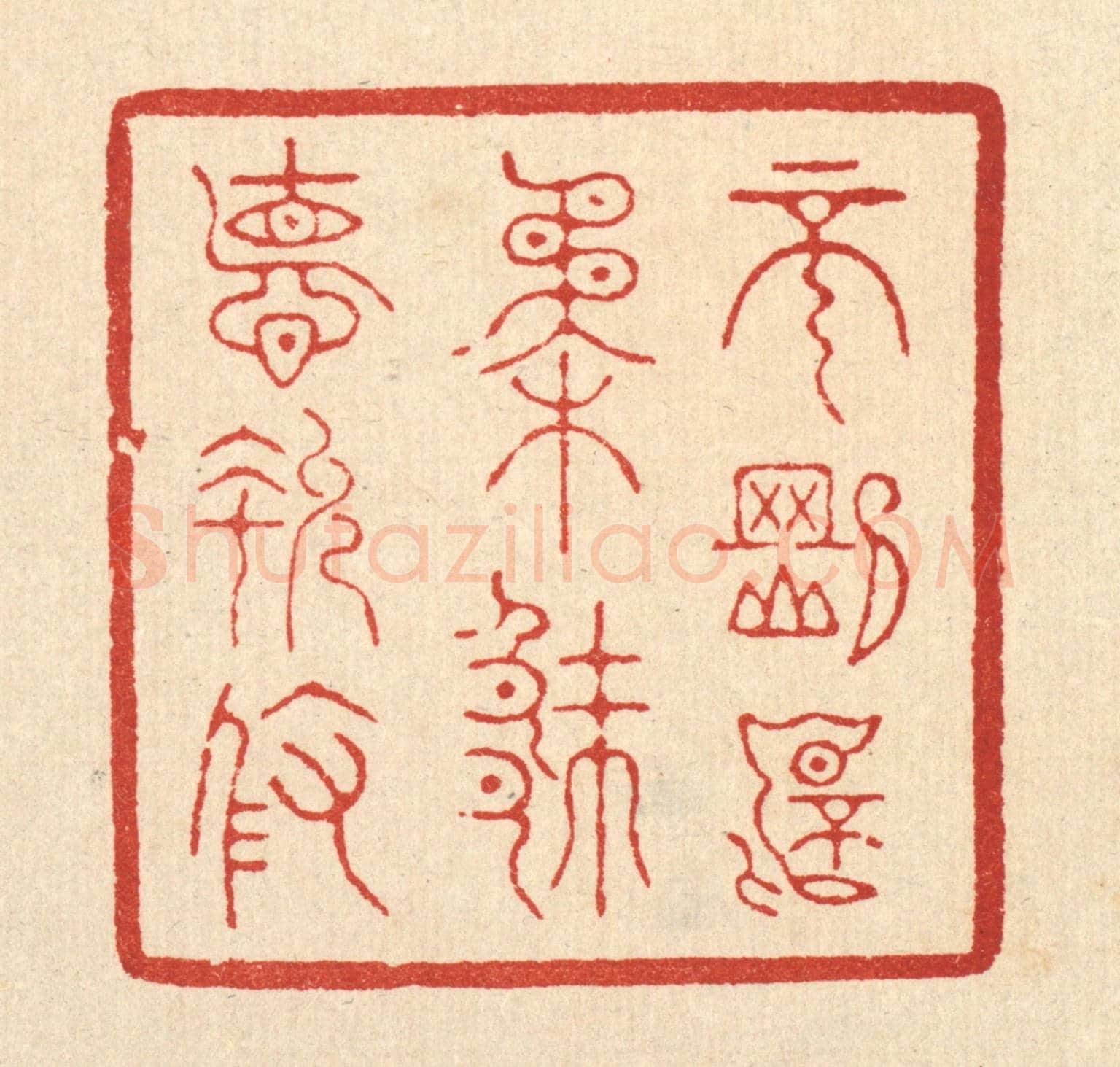 清 朱宏晋《不剛不柔,厥德允攸》篆刻印章作品