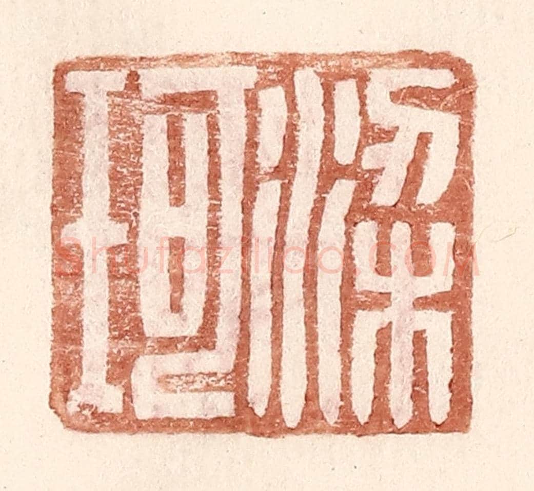 明 王常《梁珂》篆刻印章作品