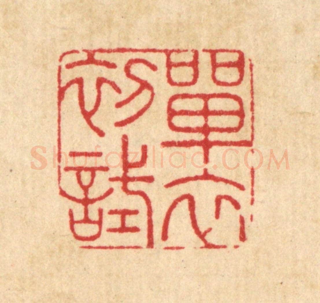清 周芬《單衣初試》篆刻印章作品