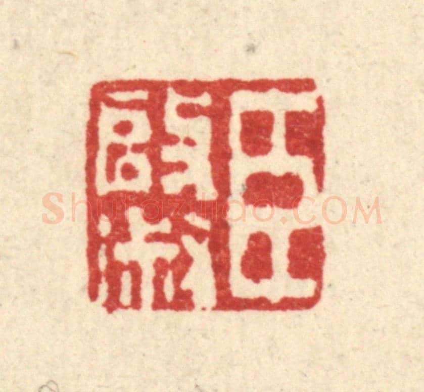 清 唐英《臣啟淑》篆刻印章作品