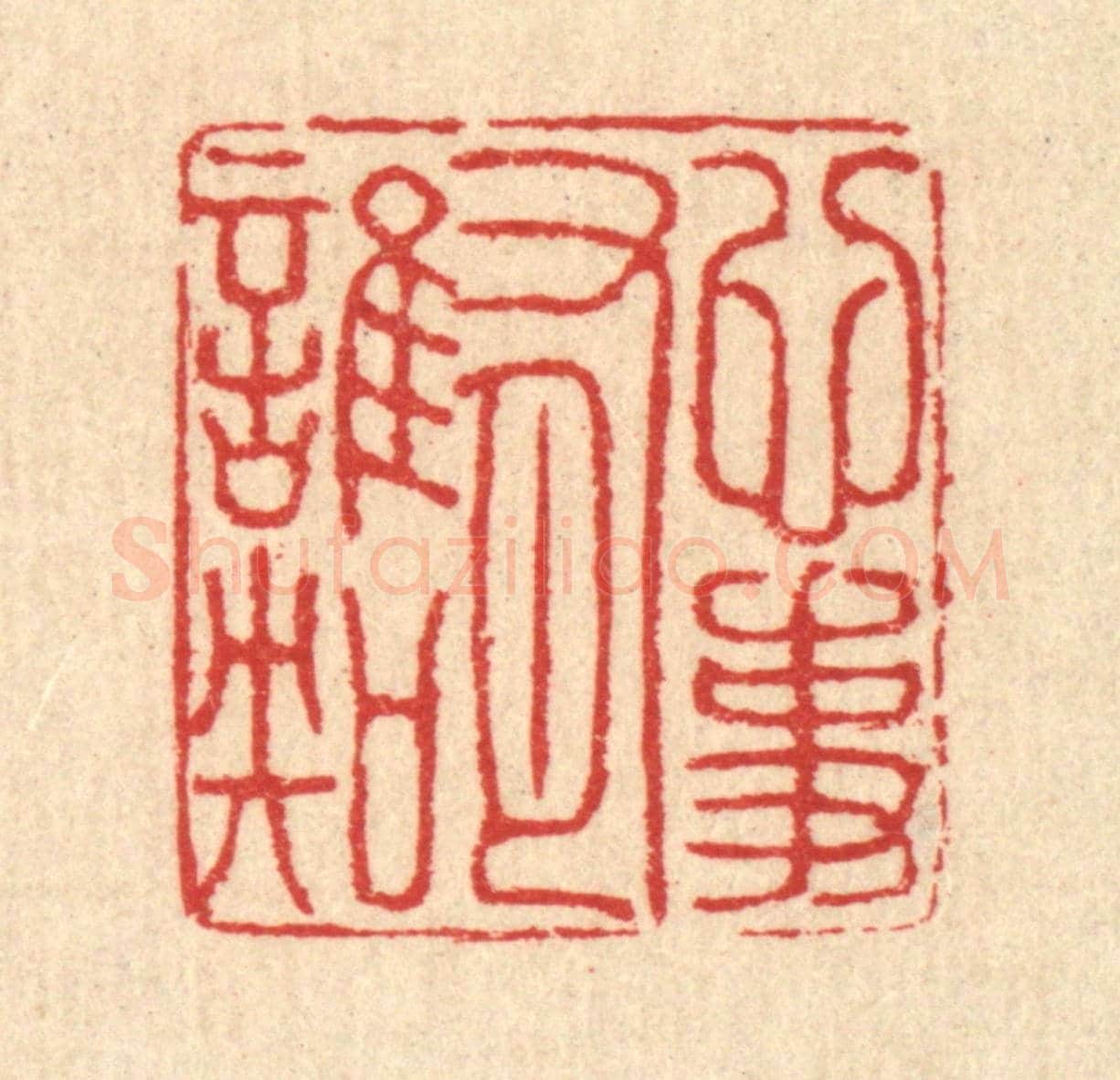 清 汪启淑《心事有誰知》篆刻印章作品
