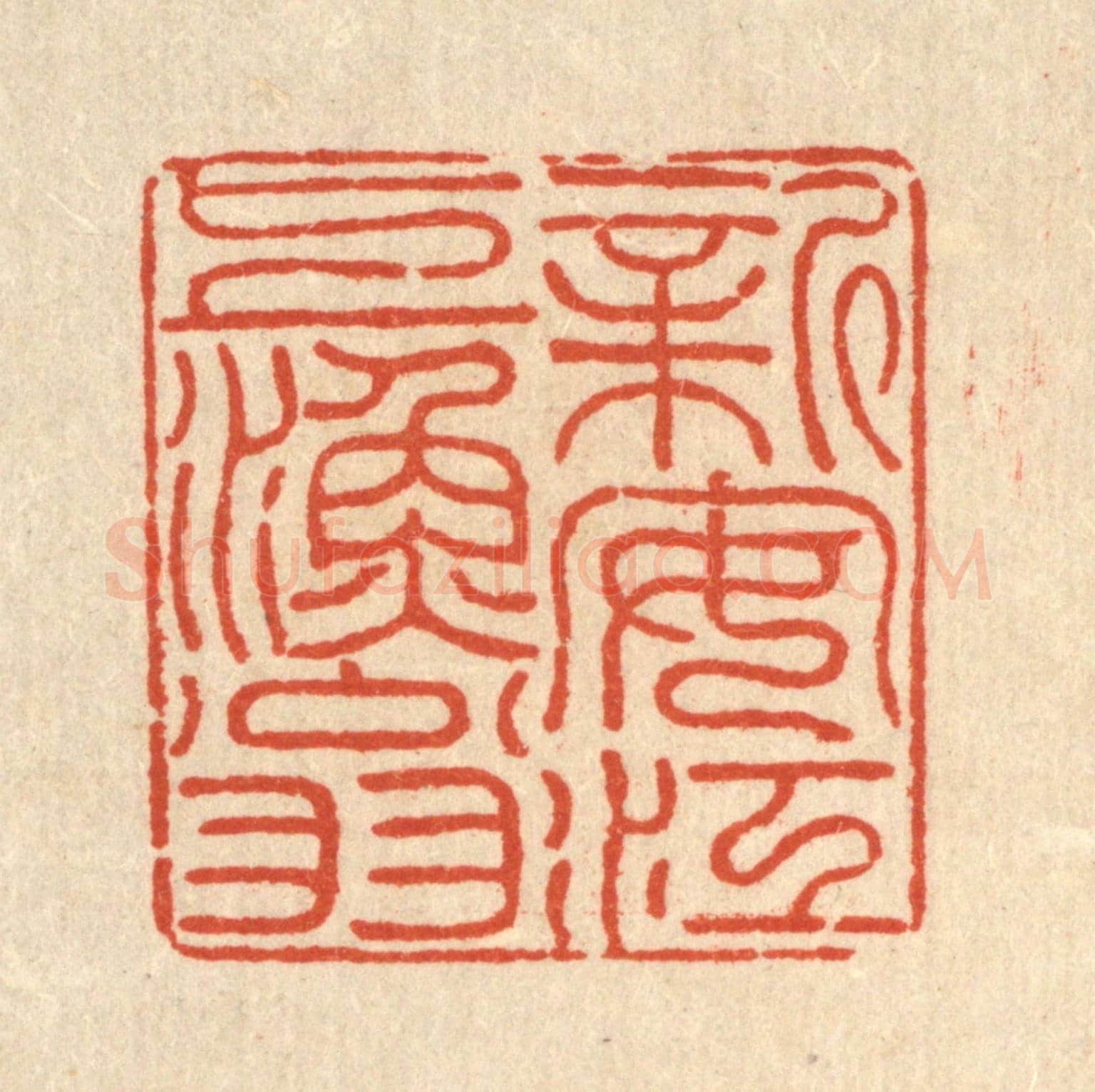 清 朱荣锡《新安江上漁翁》篆刻印章作品