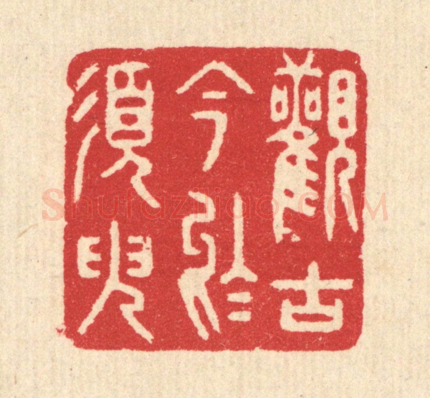 清 汪启淑《觀古今於須臾》篆刻印章作品
