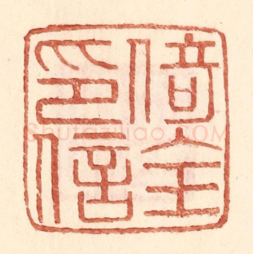 明 王常《倚全印信》篆刻印章作品