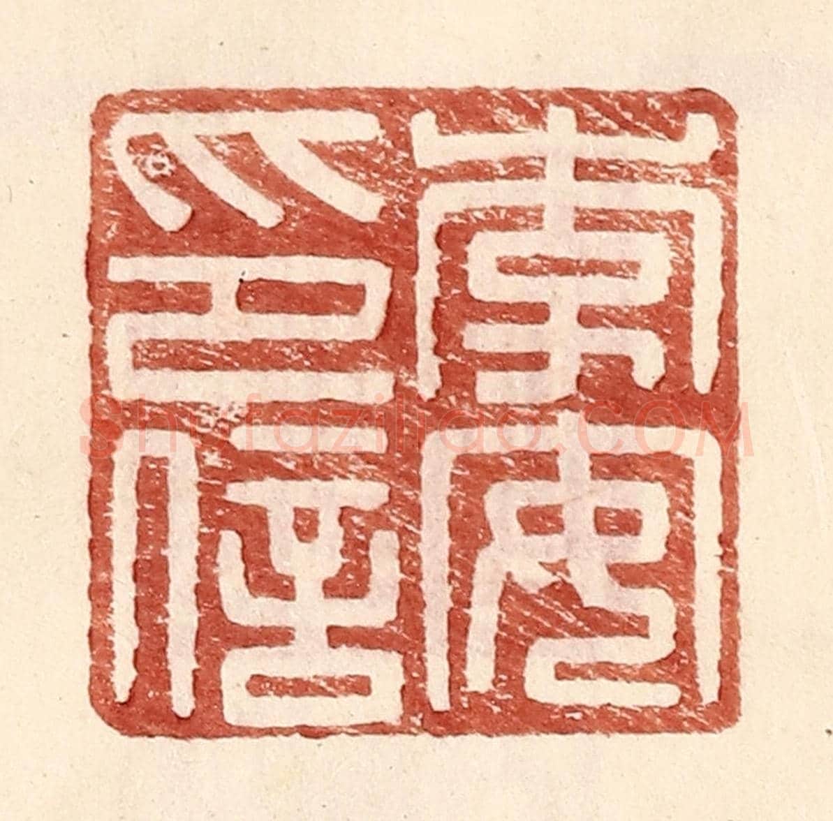 明 王常《李安印信》篆刻印章作品