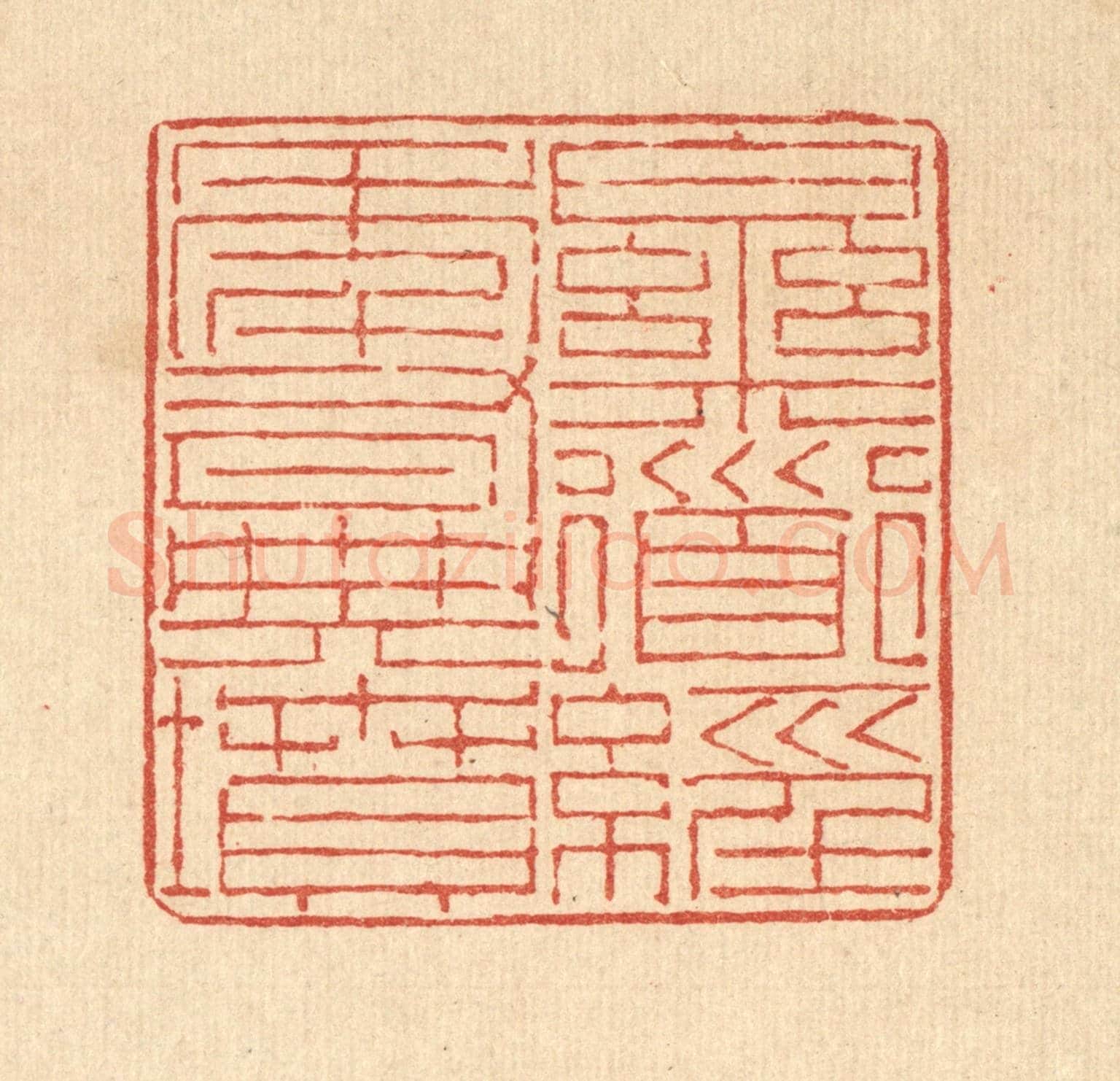 清 陈錬《樂道經年有典墳》篆刻印章作品