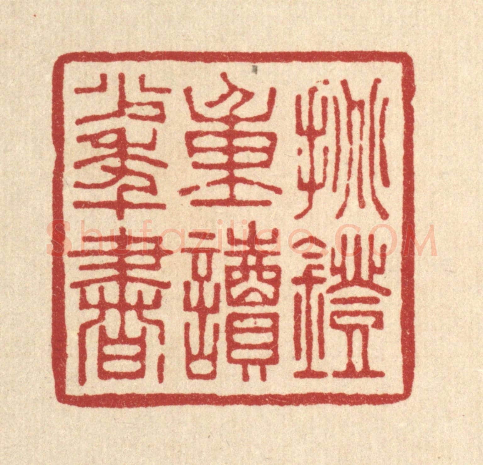 清 张钧《挑燈重讀少年書》篆刻印章作品