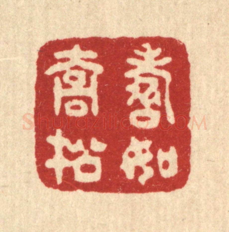 清 沈世《壽如喬松》篆刻印章作品