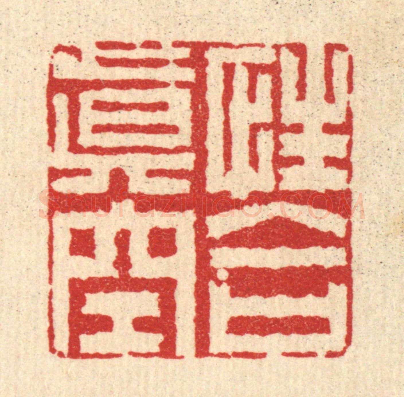 清 李德光《性合真空》篆刻印章作品