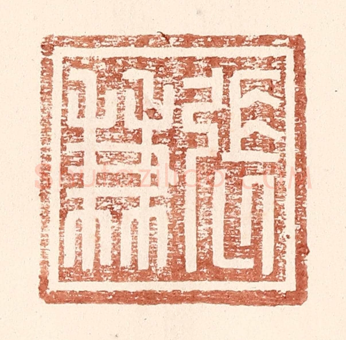 明 王常《張兼》篆刻印章作品