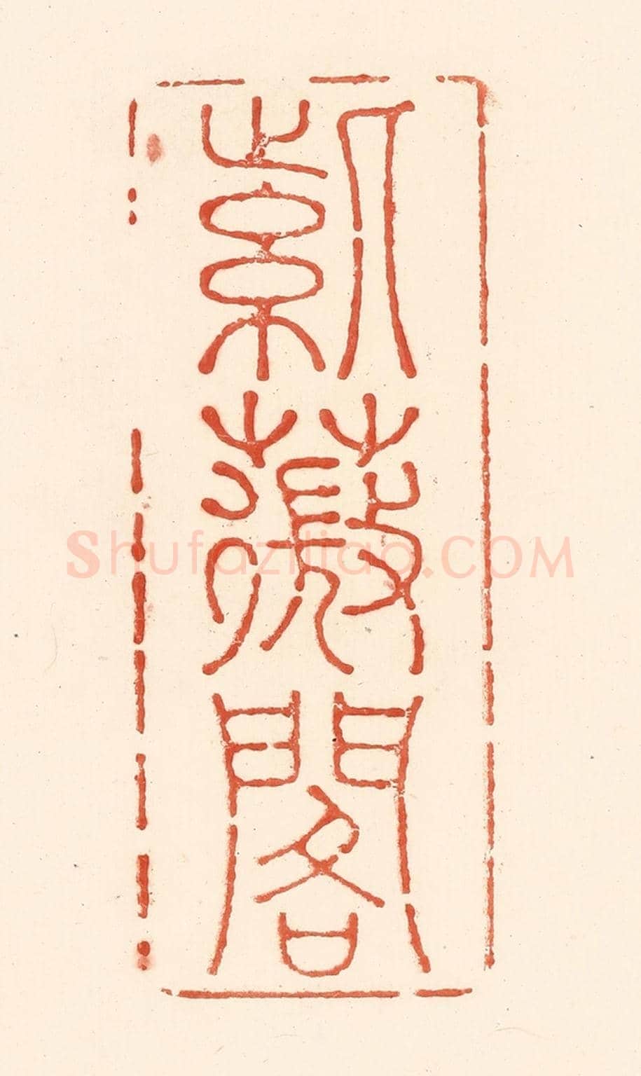 清 王俊《紫薇閣》篆刻印章作品