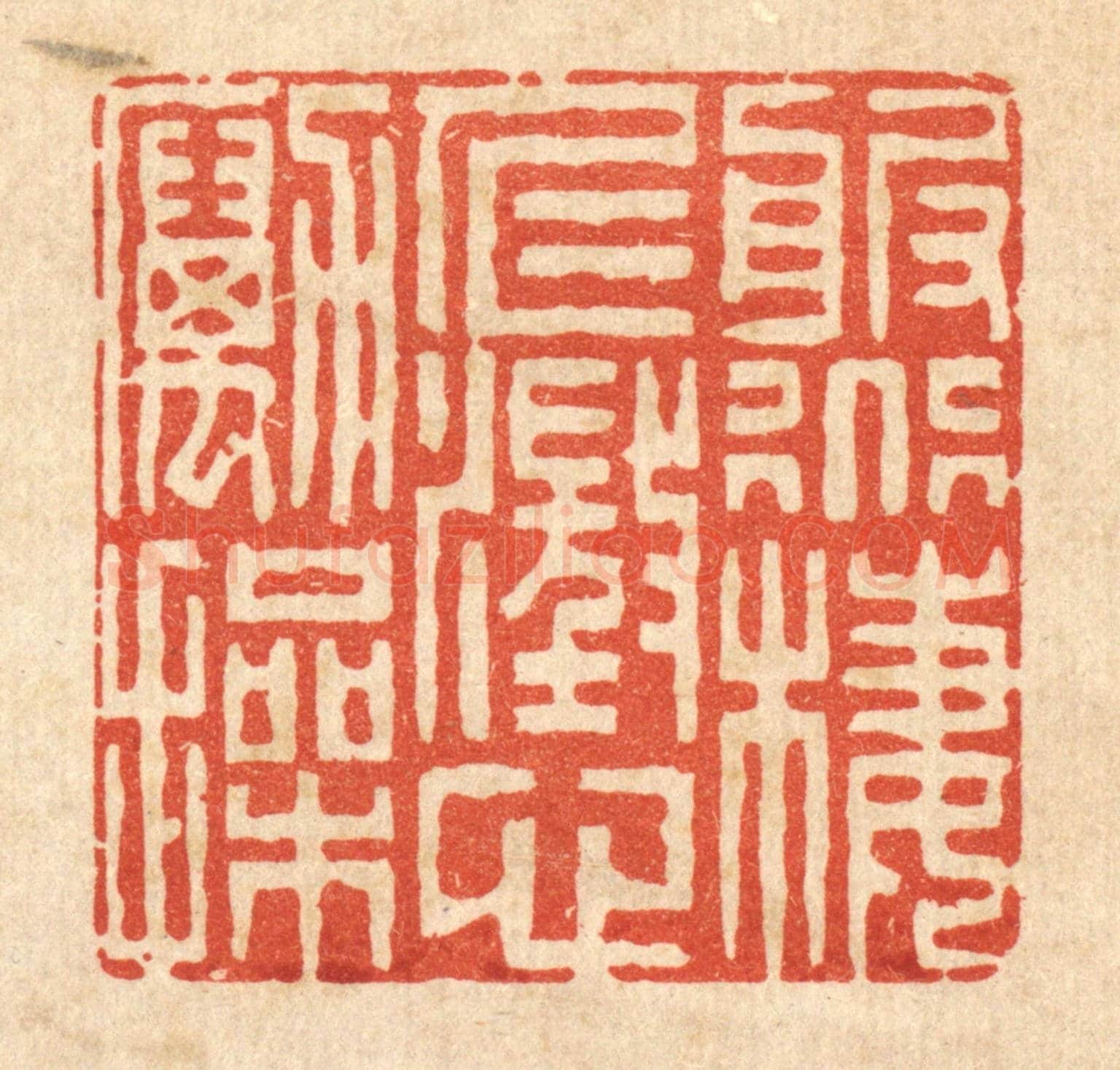 清 李德光《服道棲仁,澄心勵操》篆刻印章作品