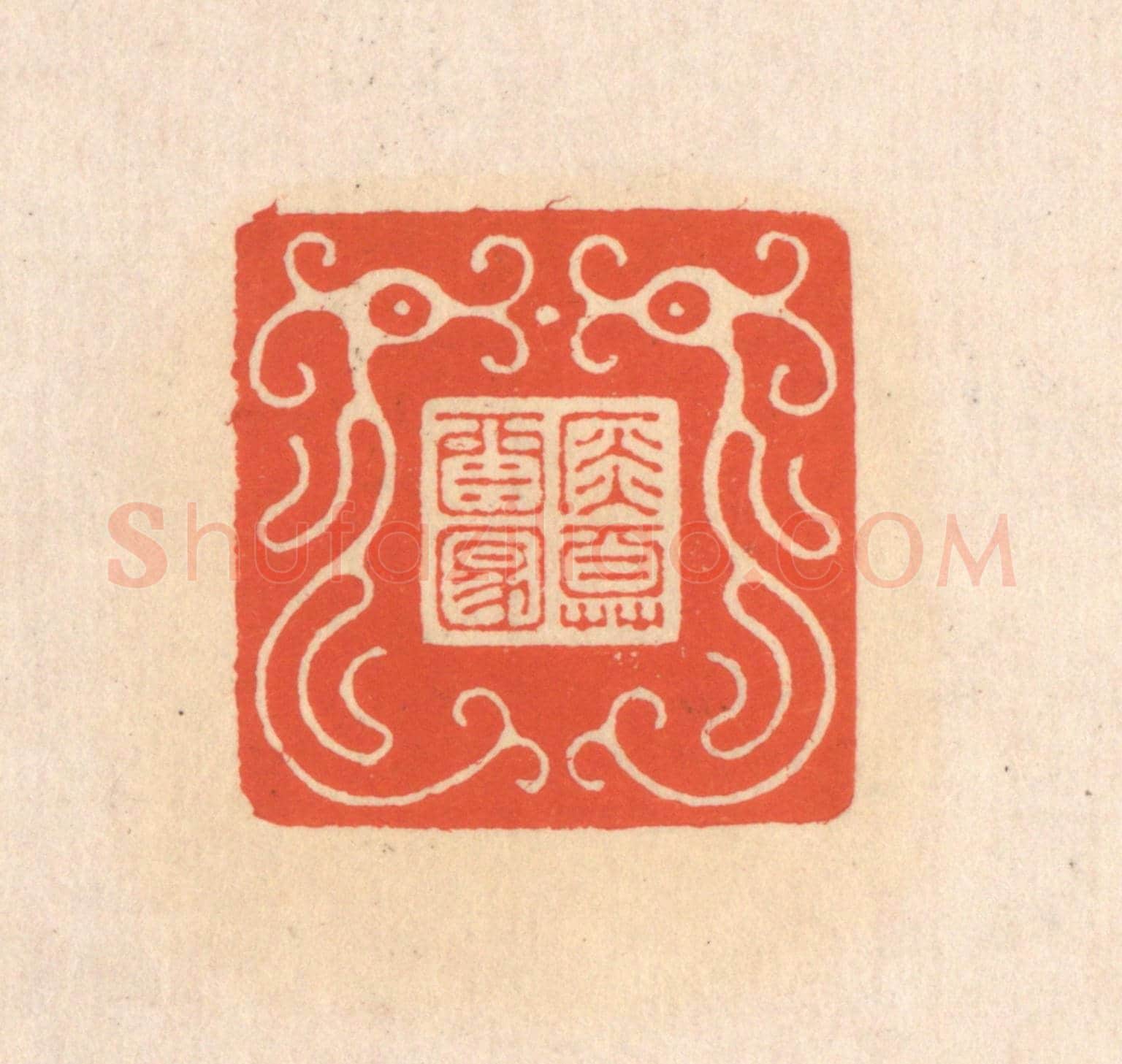 清 翁寿庾《金尊酒滿》篆刻印章作品