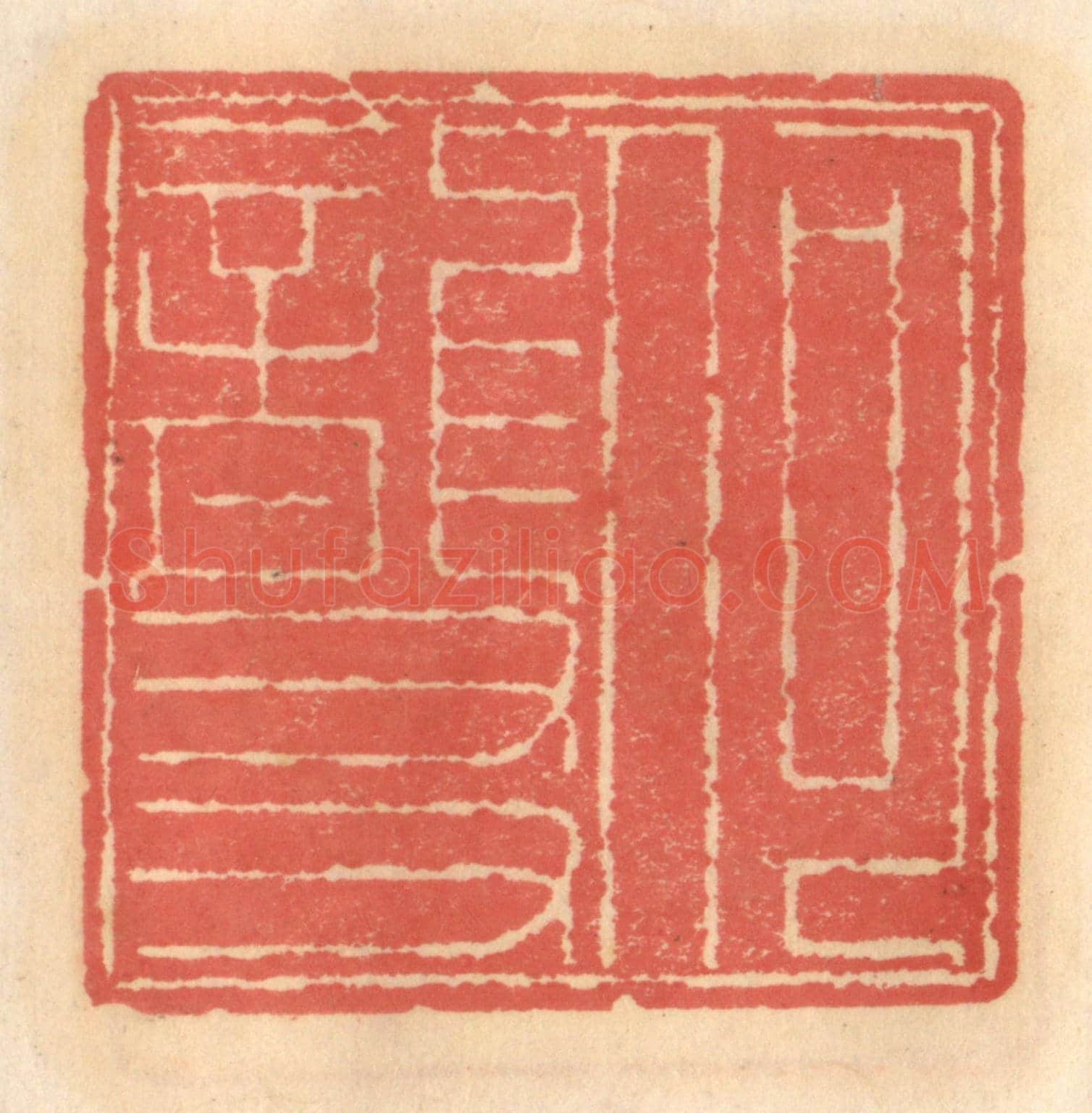 明 吴迥《何龍友》篆刻印章作品