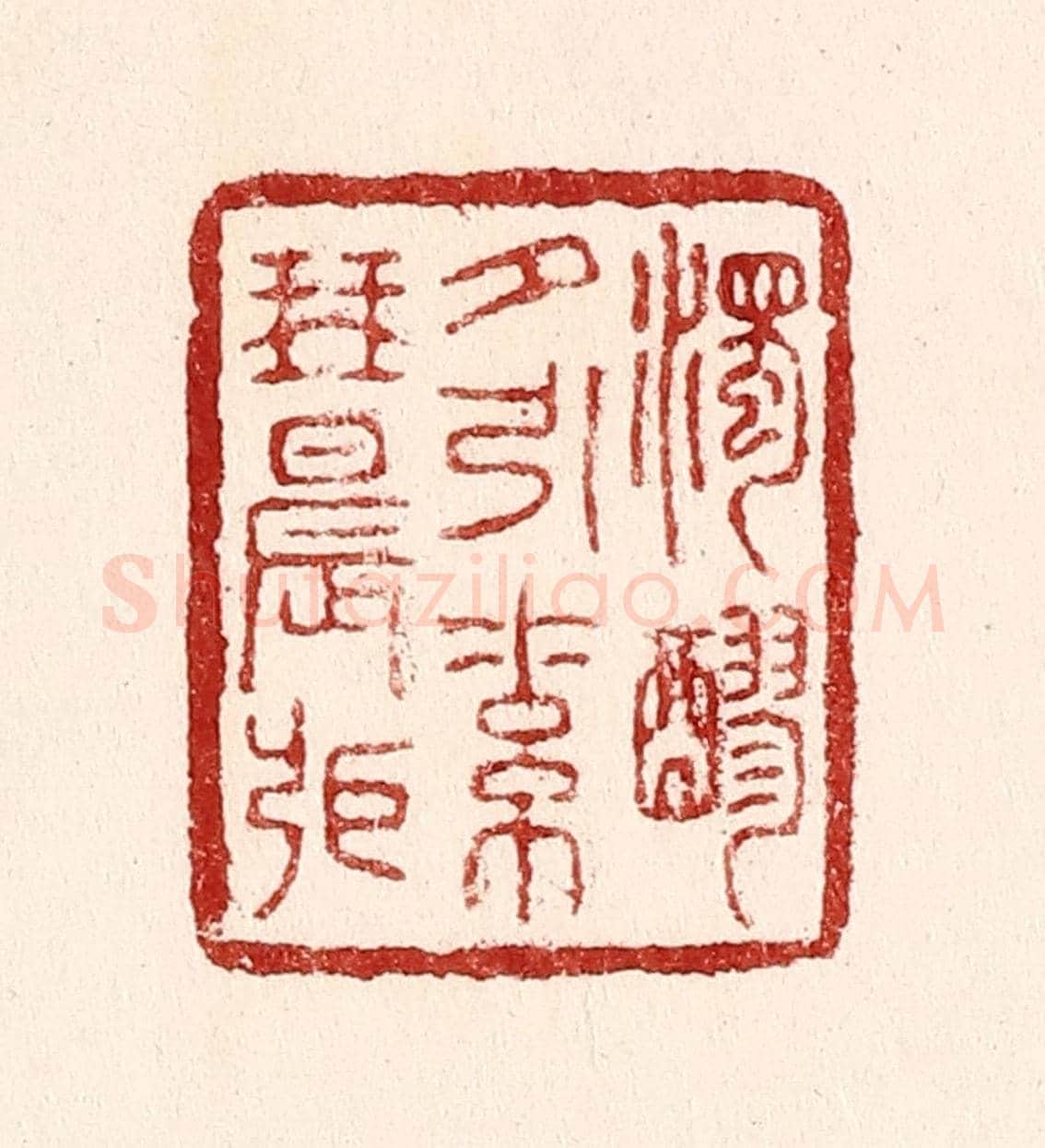 清 吴苍雷《濁醪夕引素琴晨張》篆刻印章作品
