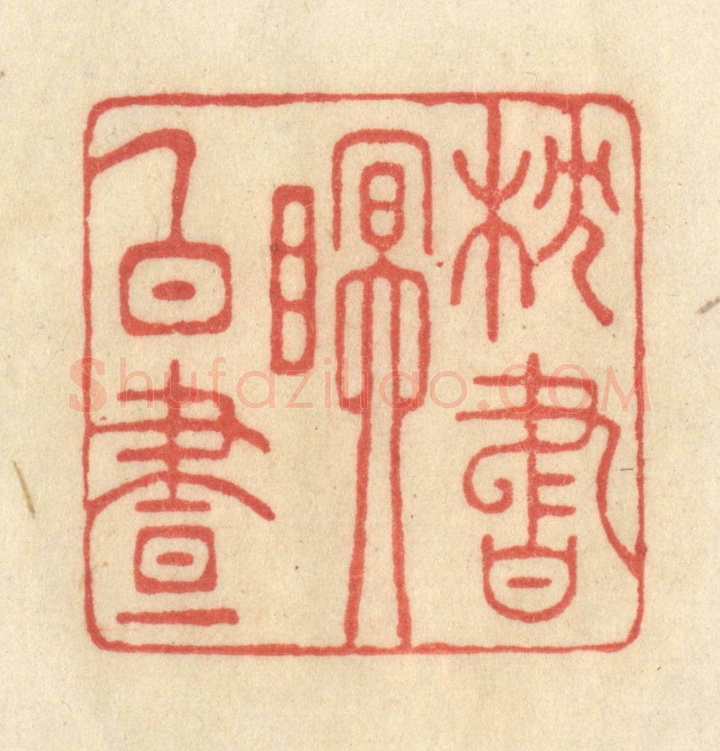 清 王玉如《枕書眠白晝》篆刻印章作品