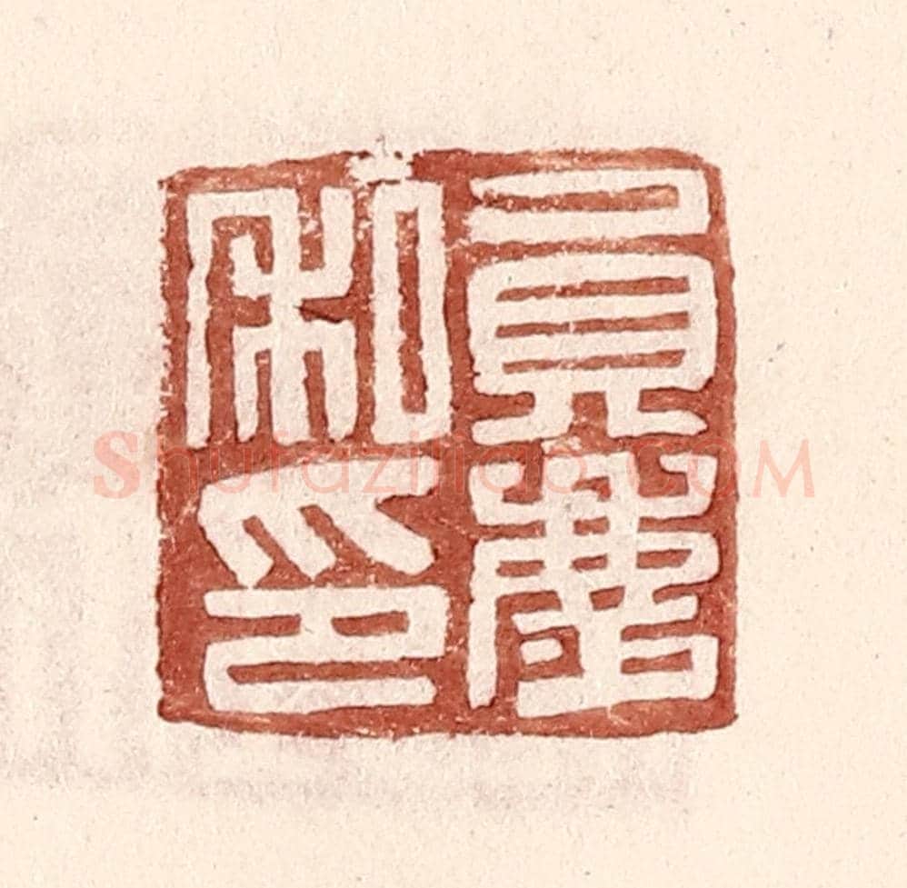 明 王常《員慶私印》篆刻印章作品