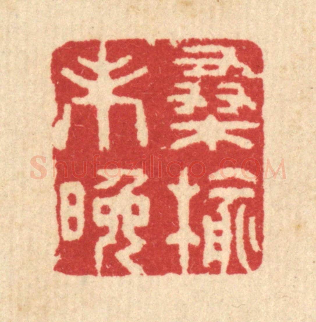 清 汪启淑《桑榆未晚》篆刻印章作品