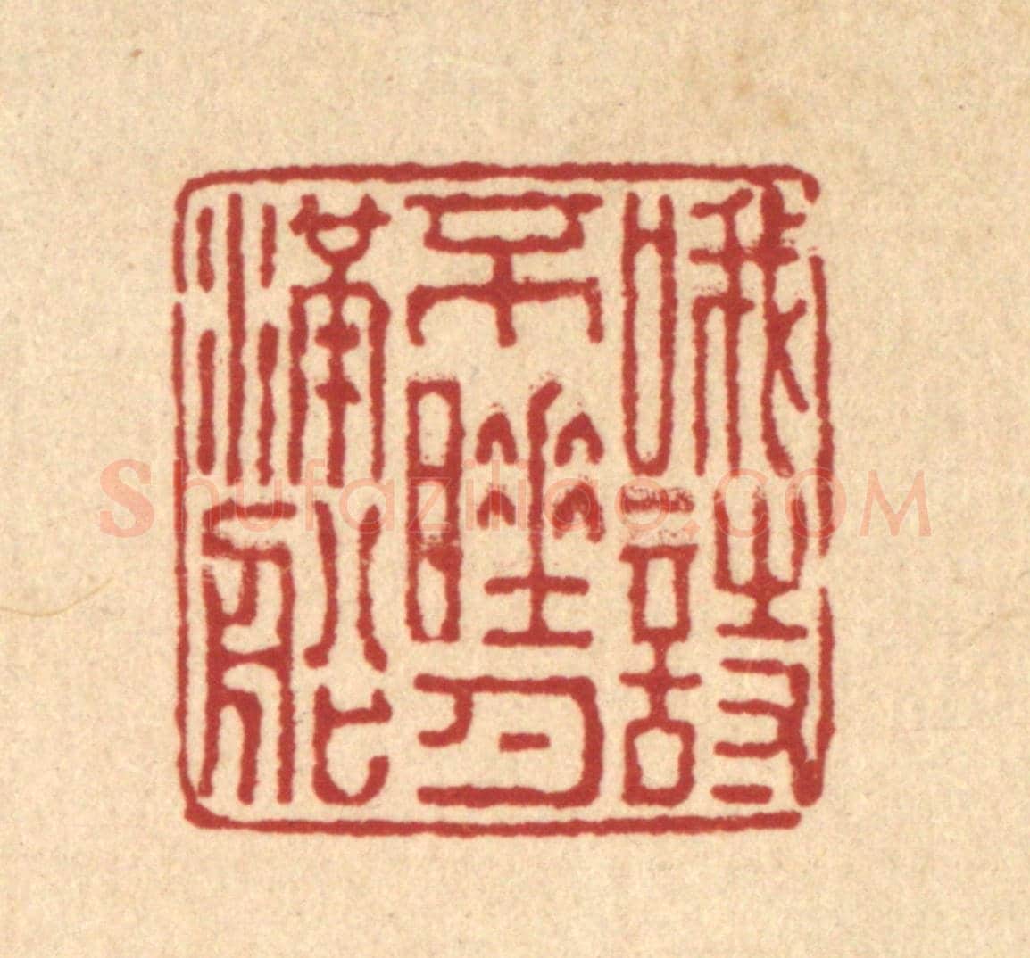 清 朱元荫《哦詩不睡月滿船》篆刻印章作品