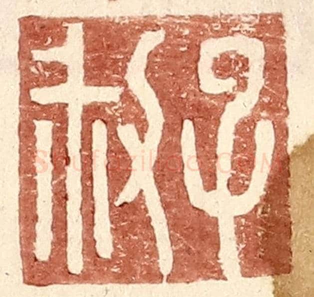 明 王常《子叔》篆刻印章作品