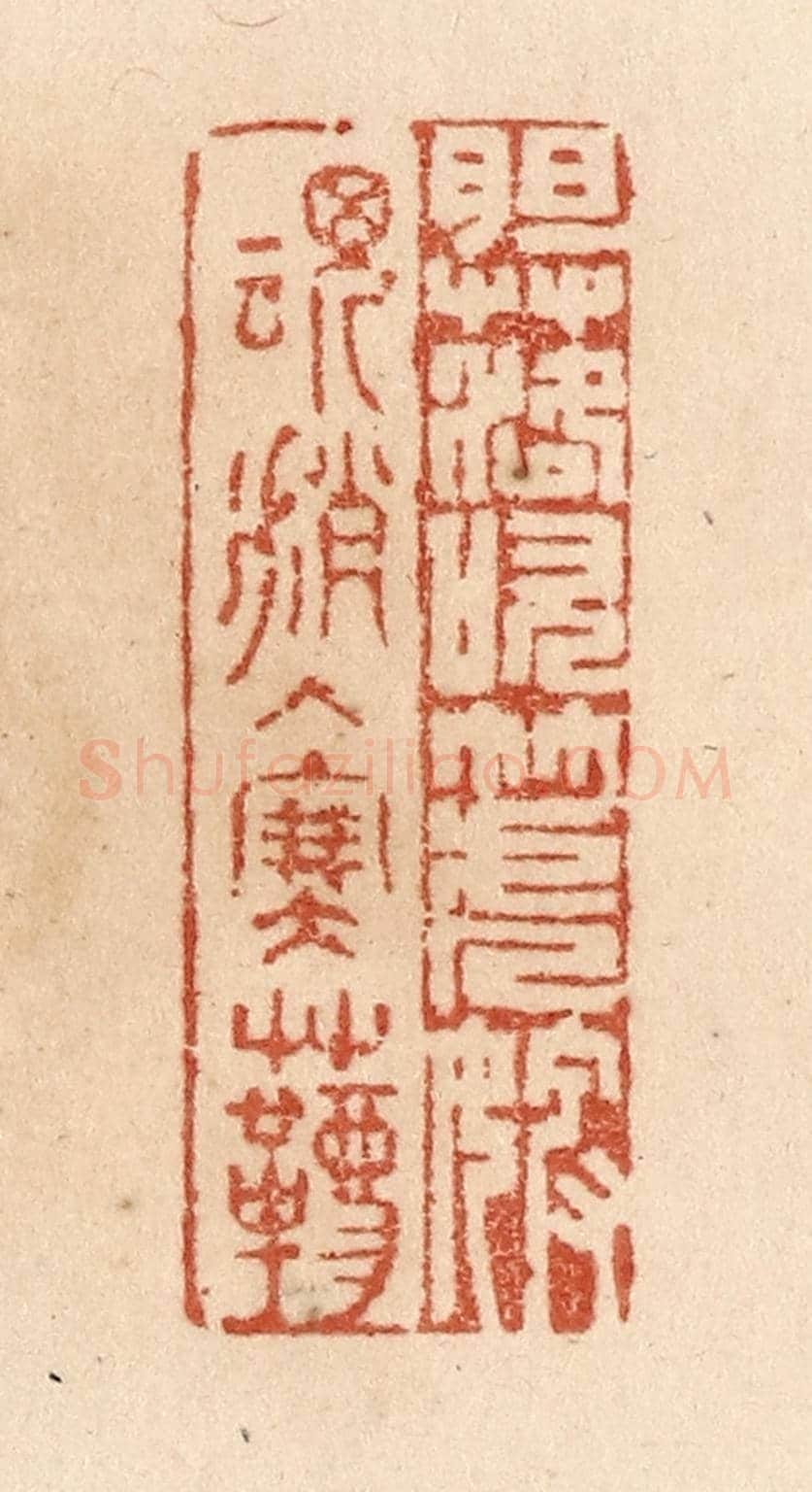 清 贾永《胆落吹箎婢/魂消入塞韀》篆刻印章作品