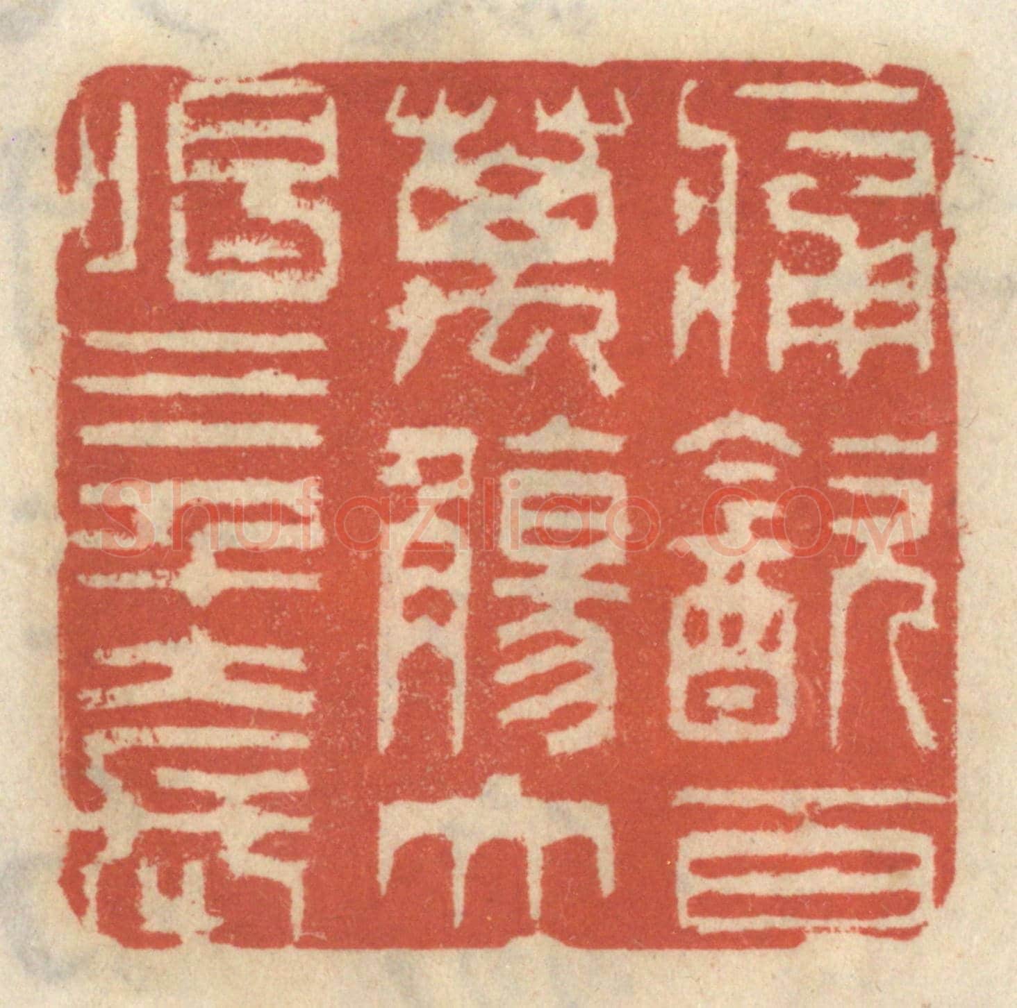 清 王睿章《痛飲百萬觴，大唱三千套》篆刻印章作品