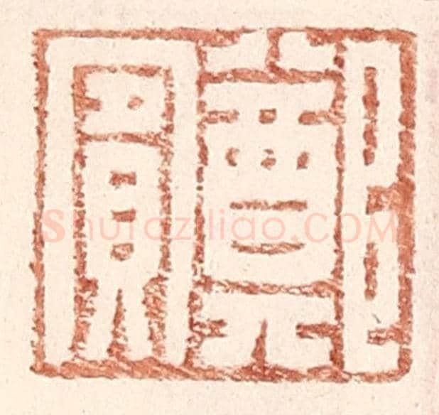 明 王常《鄭賔》篆刻印章作品