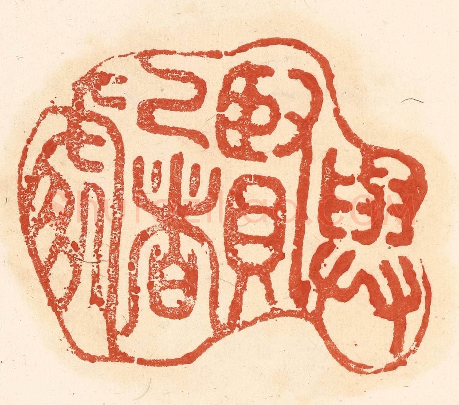 清 王俊《與賢己者處》篆刻印章作品
