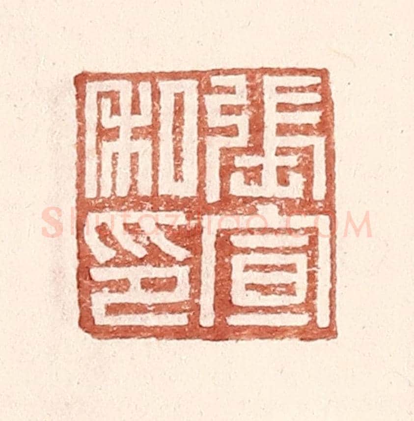 明 王常《張宣私印》篆刻印章作品