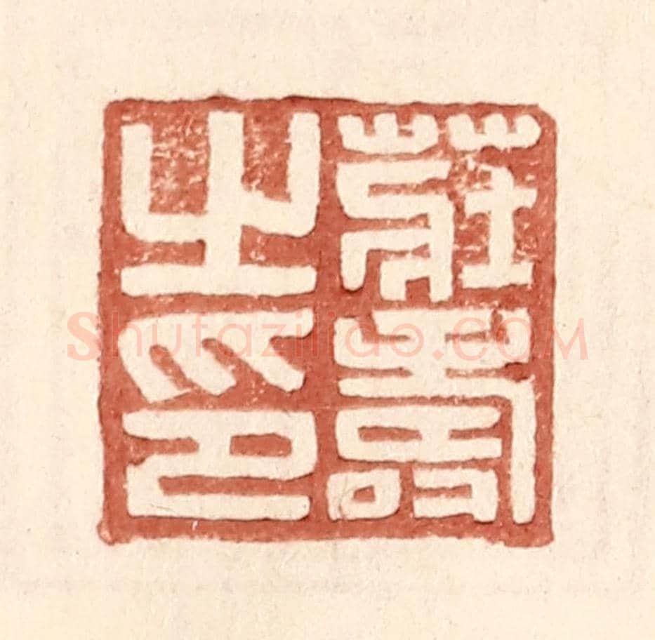 明 王常《莊壽之印》篆刻印章作品