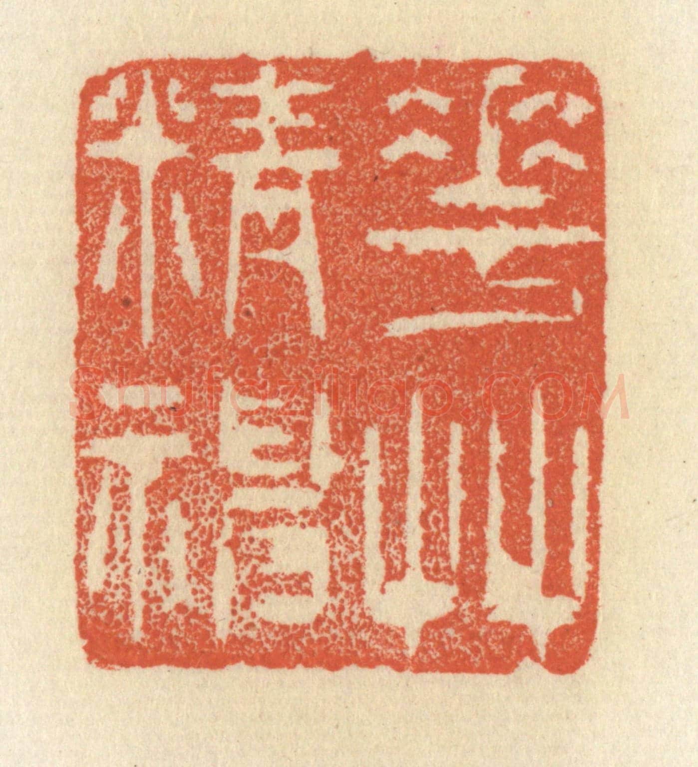 清 祝尧龄《花草精神》篆刻印章作品