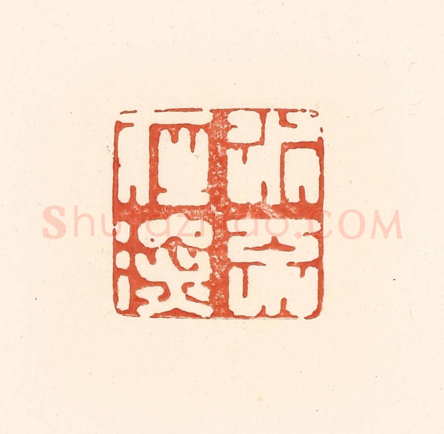 清 王俊《水不在深》篆刻印章作品