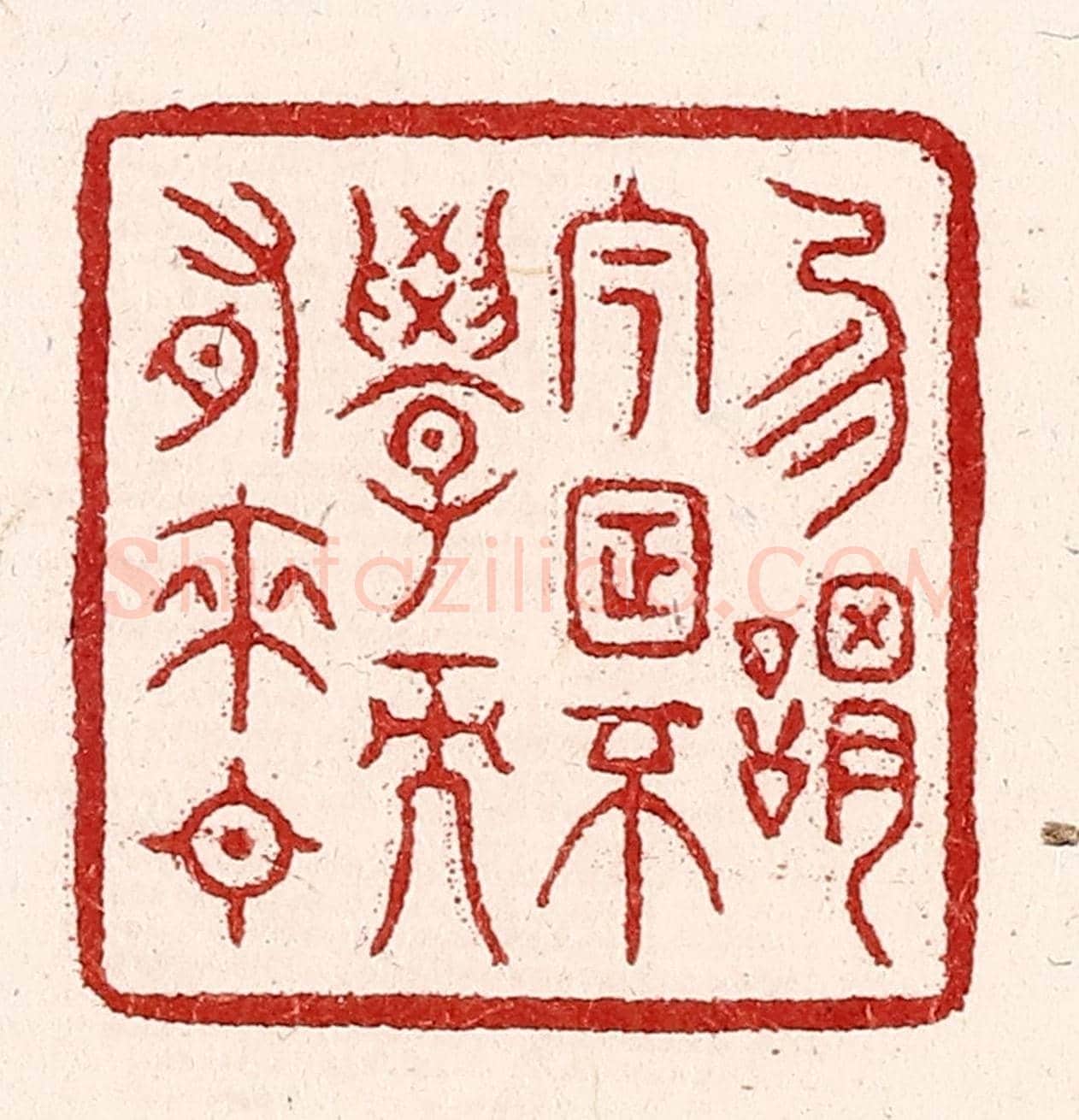 清 吴苍雷《勿謂今日不學而有來日》篆刻印章作品