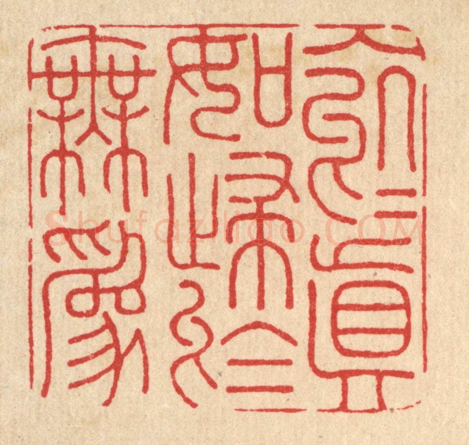 清 朱增川《入於真如，歸於無爲》篆刻印章作品