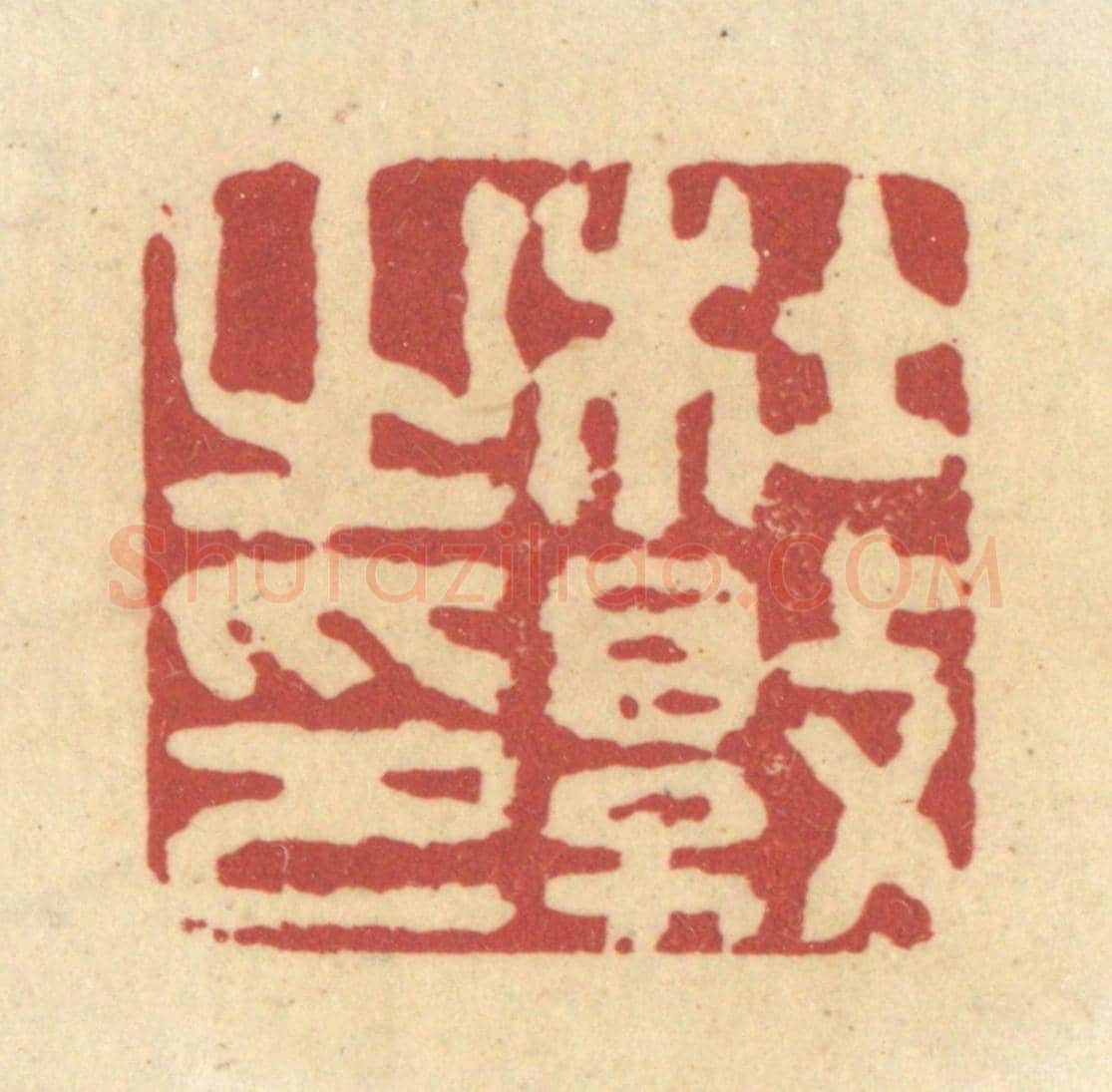 清 杜世柏《杜敦之印》篆刻印章作品