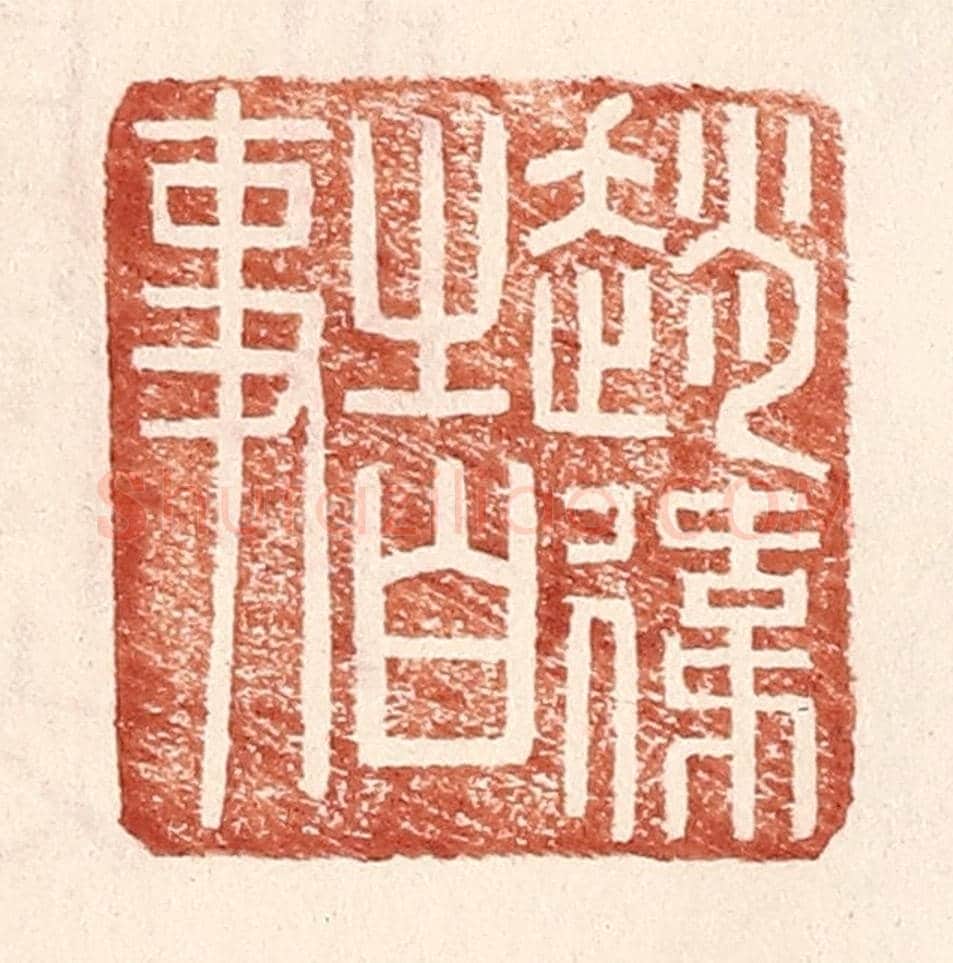 明 王常《趙偉之白事》篆刻印章作品