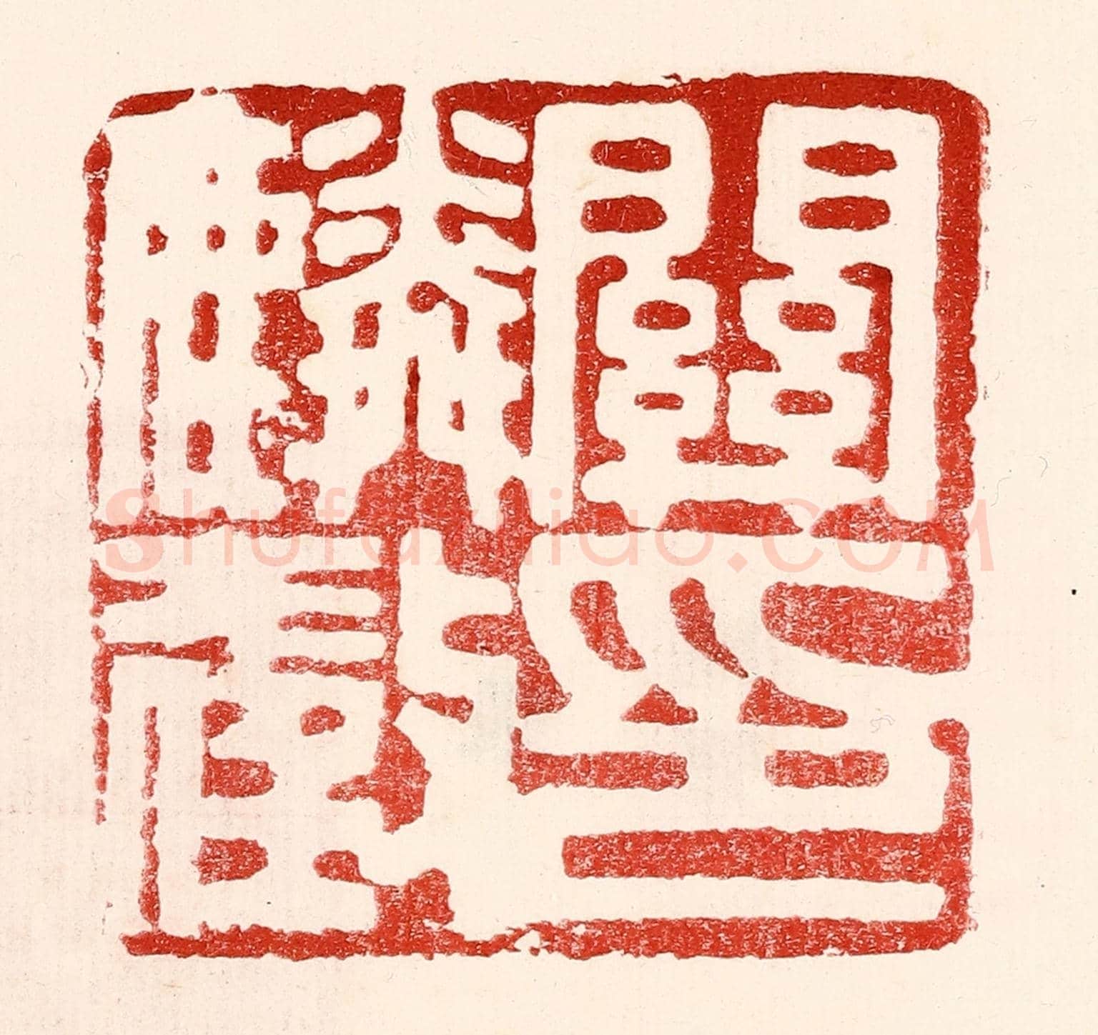 民國 王王孙《關麟徵印》篆刻印章作品