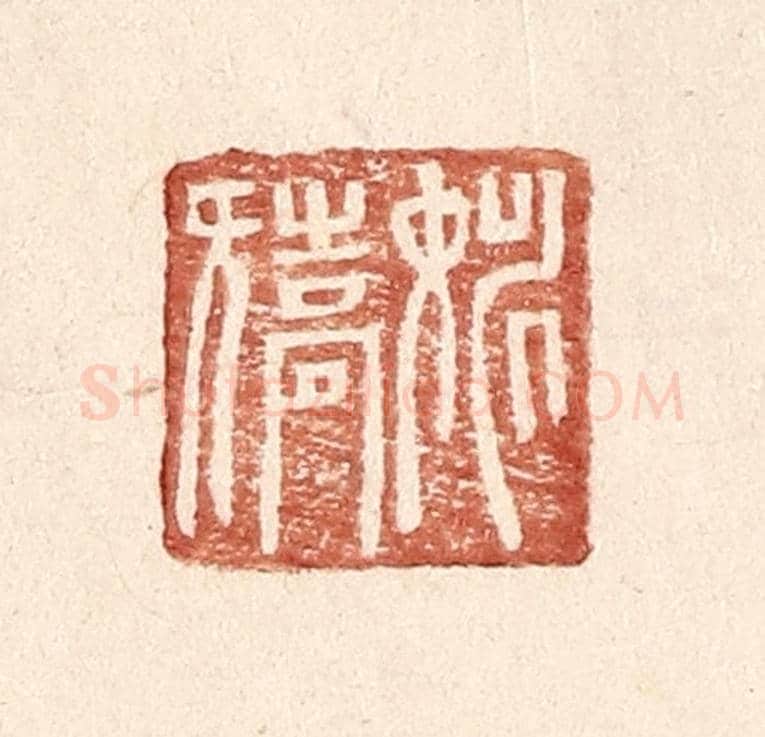 明 王常《姚矯》篆刻印章作品