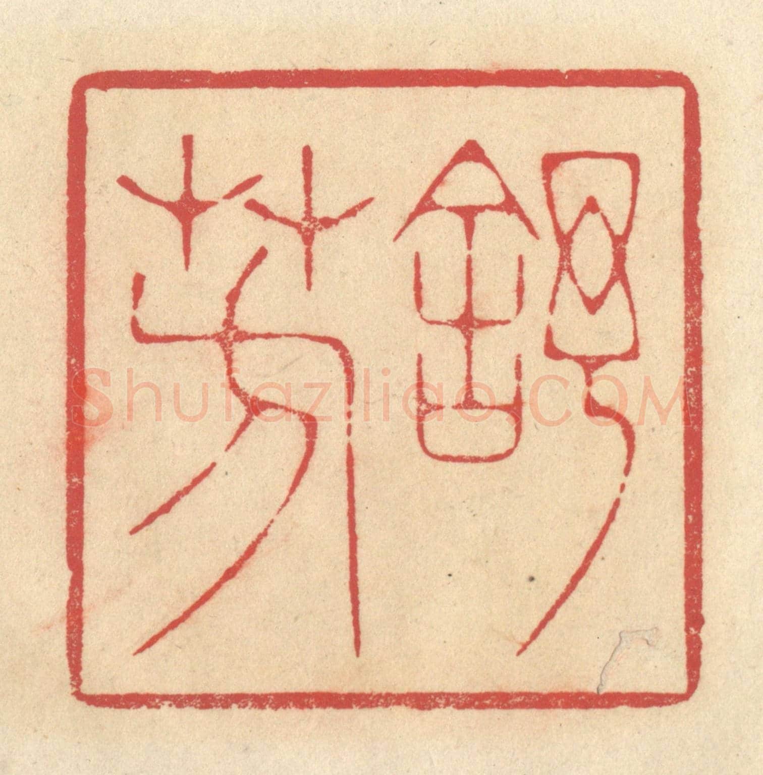 清 释续行《舒芳》篆刻印章作品