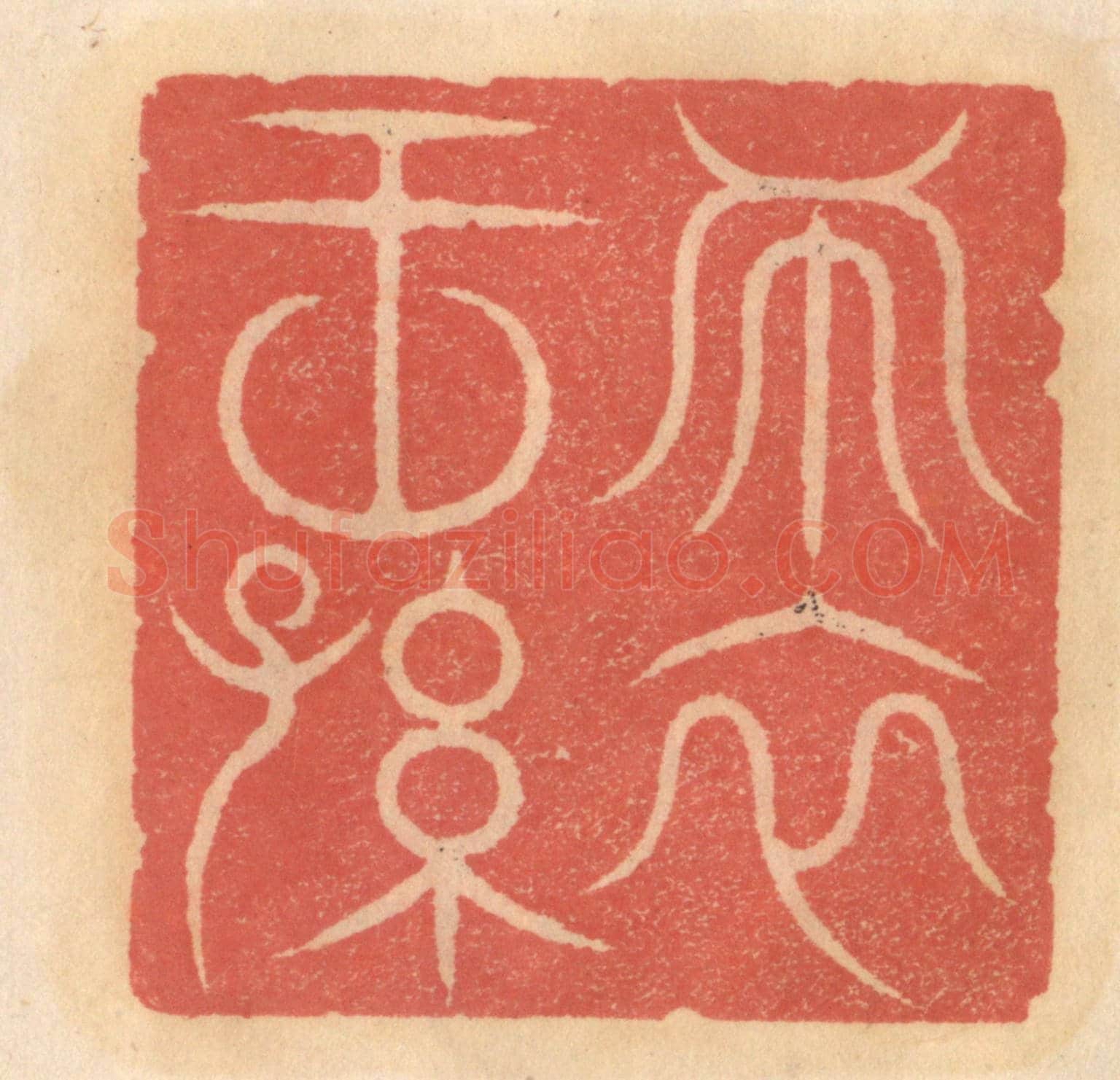 明 吴迥《布衣王孫》篆刻印章作品