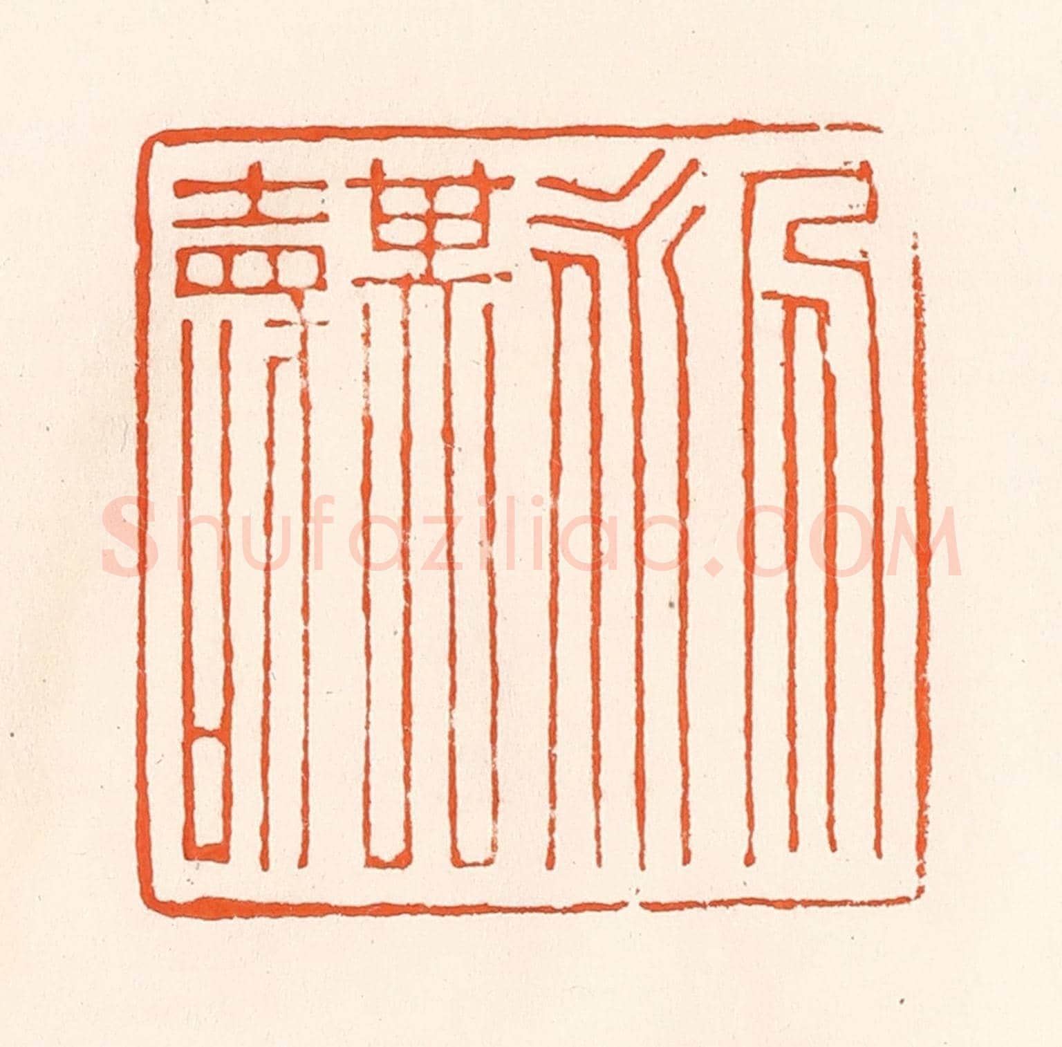 清 吴杰《人永其壽》篆刻印章作品