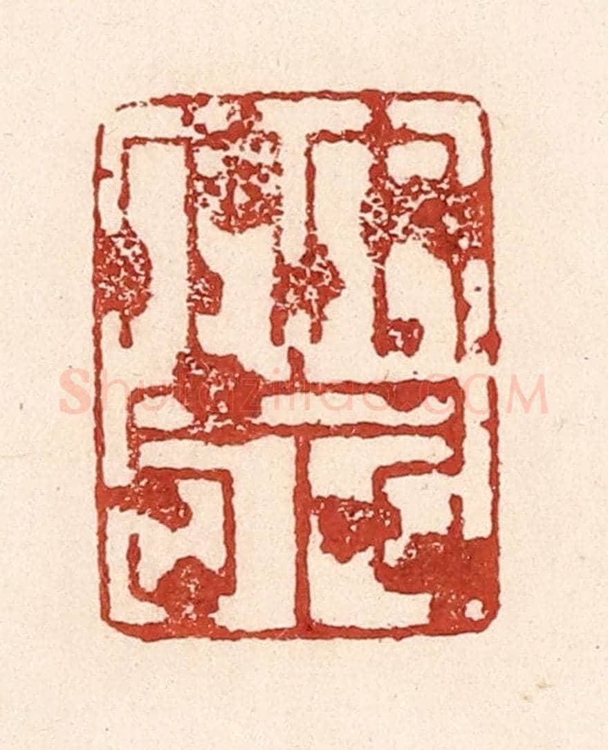 清 陆廷槐《竹泉》篆刻印章作品